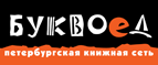 Бесплатный самовывоз заказов из всех магазинов книжной сети ”Буквоед”! - Еманжелинск